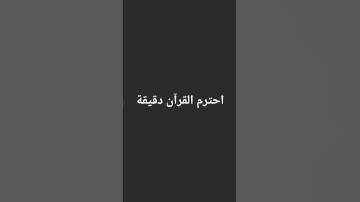 احترم القرآن الكريم #ارح_قلبك #المصحف #الرحمن