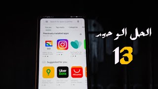 طريقة تثبيت التطبيقات من خارج متجر جوجل بلاي | Android 13