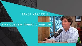 Такер Карлсон | Я не совсем понял его | Нацисты и денацификация