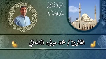القارئ محمد مولود الشاماني تلاوة عراقيه من الاية ٥٦ سورة غافر إلى الآية ١٨ سورة فصلت