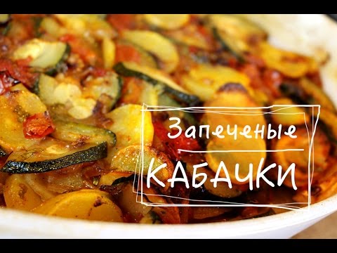 Запеченный кабачок с картошкой в мультиварке