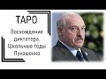 Восхождение диктатора. Школьные годы Лукашенко