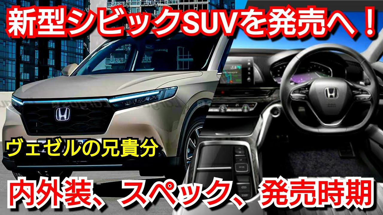 ホンダ 新型シビックsuv 発売へ 内外装 スペック 価格 発売時期を紹介 ヴェゼルの兄貴分 Youtube