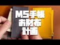 M5 お財布手帳計画Vol.2「これが答えだ！紙幣がスルスルッと入るぅぅぅ！」