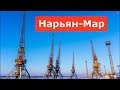 Нарьян-Мар 2019