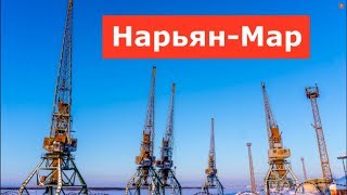 Нарьян-Мар 2019 Нарьян-Мар 2019