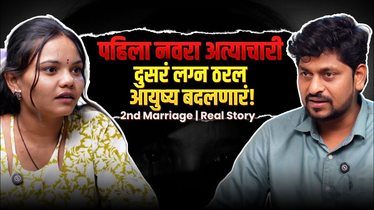 पाहीला नवरा बेल्ट ने मारायचा 😥 | त्या मुलाला पहावल नाही त्याने सरळ विचारल 