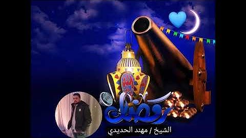 القارئ الشيخ مهند الحديدي - صلاة الفجر ليلة 24 من رمضان 1444هـ