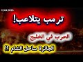 مفاوضات الاستدراج ترمب يتلاعب الايراني منضبط الحرب في الخليج والجائزة ساحل الشام 