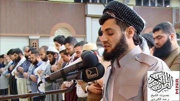 يسألك الناس عن الساعة تلاوة خاشعه بصوت الشيخ رعد الكردي