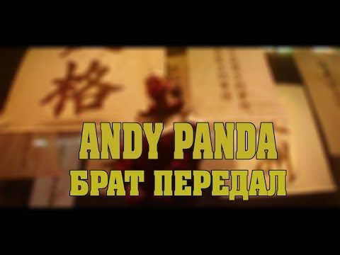 Andy Panda - Брат Передал (Текст)