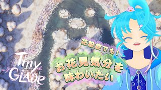 【TinyGlade】お花見気分を味わいたい🌸：渚都すずし