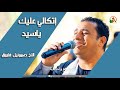 ترنيمة إتكالي عليك ياسيد ترنيم الأخ صموئيل فاروق Alkarma Tv ترنيمة إتكالي عليك ياسيد ترنيم الأخ صموئيل فاروق Alkarma Tv