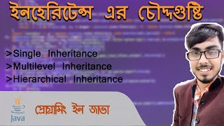 Java programming Hierchical  inheritance Bangla | inheritance using java  practical example part-2