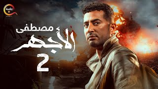 مسلسل الأجهر الحلقة الثانية - El Aghar Episode 2