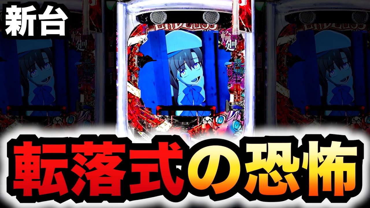 【新台】ひぐらし輪廻転生は転落式の恐怖？パチンコ実践ひぐらしのなく頃に 輪廻転生#1191