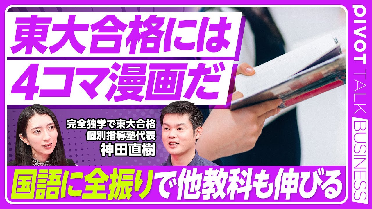 【東大合格にはまず4コマ漫画だ】国語に全振りで全教科成績アップ/国語力アップには四コマ漫画/頭が良い人の3つの特徴/新聞では国語力は身につかない/書くよりも読むほうが19倍早い【PIVOT TALK】