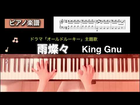 【楽譜】雨燦々 King Gnu ドラマ「オールドルーキー」主題歌 ピアノソロアレンジ ame sansan キングヌー piano score