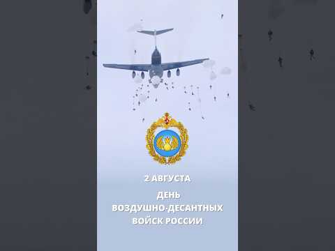 2 августа – День Воздушно-десантных войск