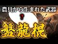 盾ごと敵を粉砕! 農具から進化した古代中国のチート武器「盤龍棍」がヤバすぎた