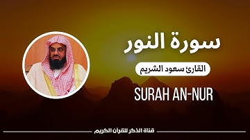 Surah An-Nur by Saud Shuraim - سورة النور للقارئ الشيخ سعود الشريم بدون إعلانات