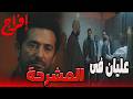 شداد اتفاجئ إن الحكومة عرفت مكان أبوه وإنه موجود في المشرحة إفراج عمرو سعد