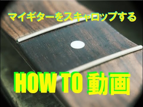 授業紹介】DIYでギターの指板をスキャロップする方法 - YouTube