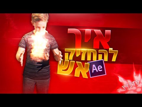 וִידֵאוֹ: איך להשיג מוט אש