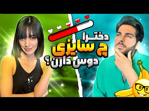 جواب به سوالات سمی شما از زبون دخترا