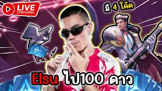 🔴Live : เล่น Elsu ไป 100 ดาว  | มี 4 โค้ด