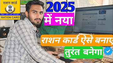 New Ration Card Online Apply 2025 || बिहार में नया राशन कार्ड कैसे बनाएं | How to apply Ration Card