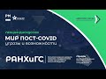 Стрим-лекция «Мир пост-COVID: угрозы и возможности» | РАНХиГС 09.12.2020