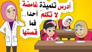 تلميذتي في المدرسة لا تكلم أحدا فما قصتها