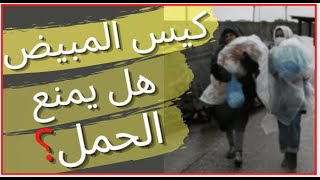 الحلقة (٤٥ ) كيس المبيض ، هل يختلف عن تكيس المبيض ؟ وهل يمنع الحمل ؟