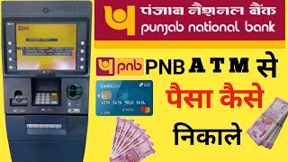 Punjab National Bank Ke ATM Se Paisa Kaise Nikale 2024 || PNB Bank ATM Se Paisa Kaise Nikale| pnbatm