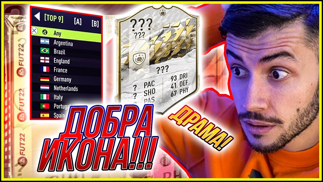 НАЙ-НАПРЕГНАТАТА ICON РУЛЕТКА!!! FIFA 22