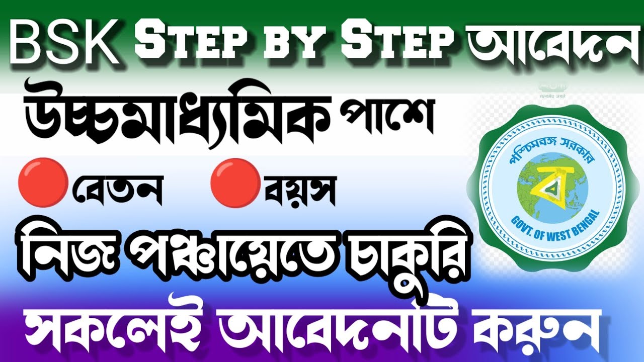 BSK step by step আবেদন | bsk apply online - YouTube