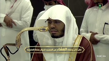 تلاوة عظيمة من سورة الزمر تأثر لها الشيخ ياسر الدوسري | صلاة العشاء - السبت 12 ربيع الآخر 1447هـ