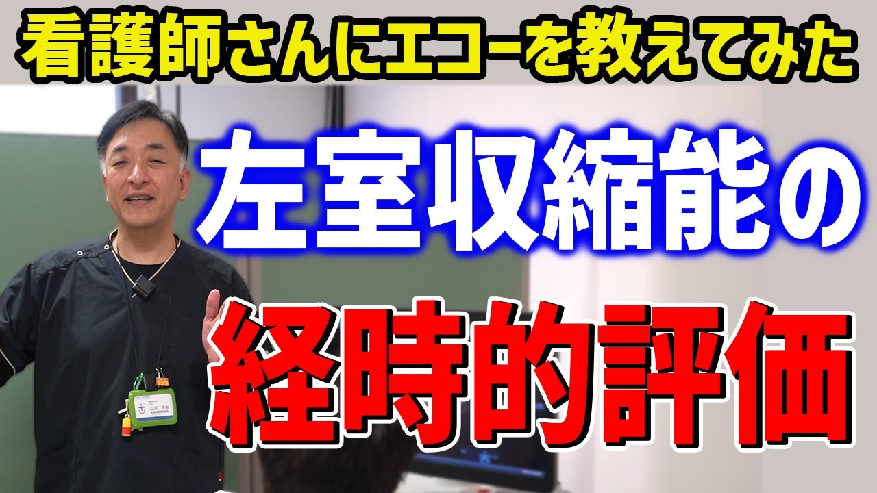 【看護師さんと学ぶエコー】ドプラ法を使って左室流出路血流から収縮能を評価しよう！