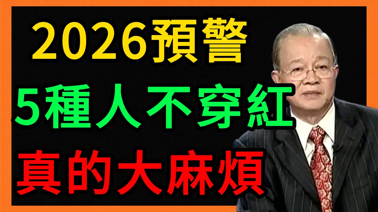曾仕強：2026丙午馬年大預警：這5種人「不穿紅」真的有大麻煩！