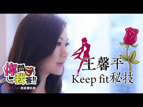 你問我答之王馨平Keep fit秘技