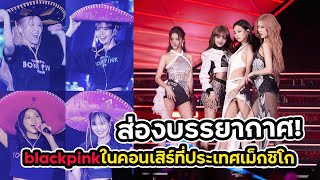 blackpink ในคอนเสิร์ที่ ประเทศเม็กซิโก และนับเป็นครั้งแรกที่สาวๆ มาแสดงคอนเสิร์ตในแถบละตินอเมริกา