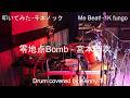 零地点Bomb - 宮本浩次