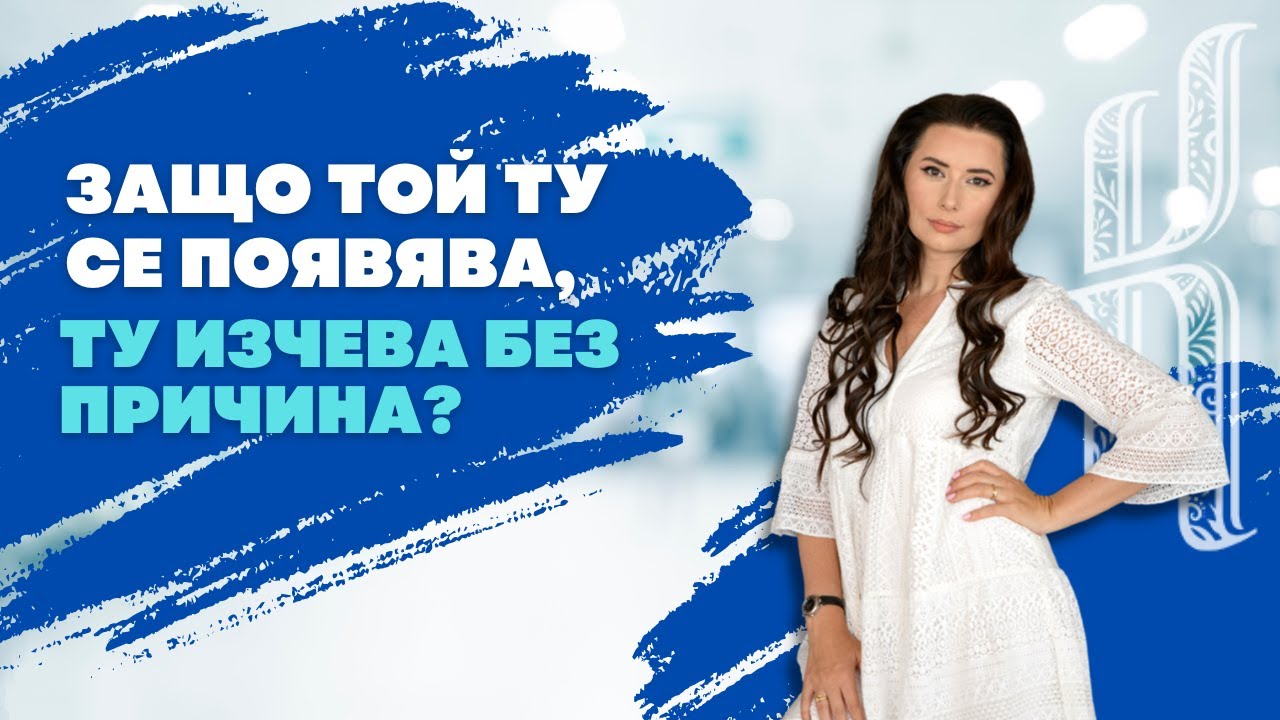 Защо той ту се появява, ту изчева без причина?