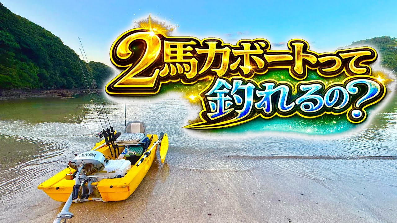 2馬力ボート What can you catch with a 2 horsepower boat? Last year's catches