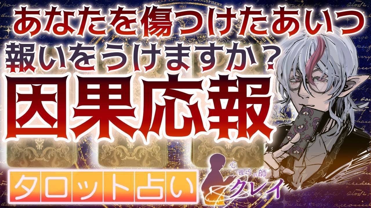 闇タロット占い😭あなたを裏切り傷つけてきたあいつ因果応報　あなたとお相手の今後