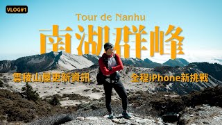 三年後重返南湖大山群峰雲稜山屋更新設備・挑戰全程使用iPhone拍攝Tour de Nanhu