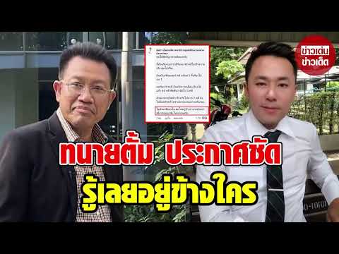 ทนายตั้ม ประกาศชัด หลังถูกพาดพึง กลางโหนกระแส
