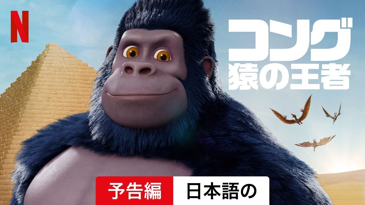 コング／猿の王者 (シーズン 2) | 日本語の予告編 | Netflix - YouTube
