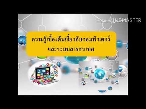 คอมพิวเตอร์ มี บทบาท กับ ระบบ สารสนเทศ อย่างไร  2022 Update  ความรู้เบื้องต้นเกี่ยวกับคอมพิวเตอร์และระบบสารสนเทศ